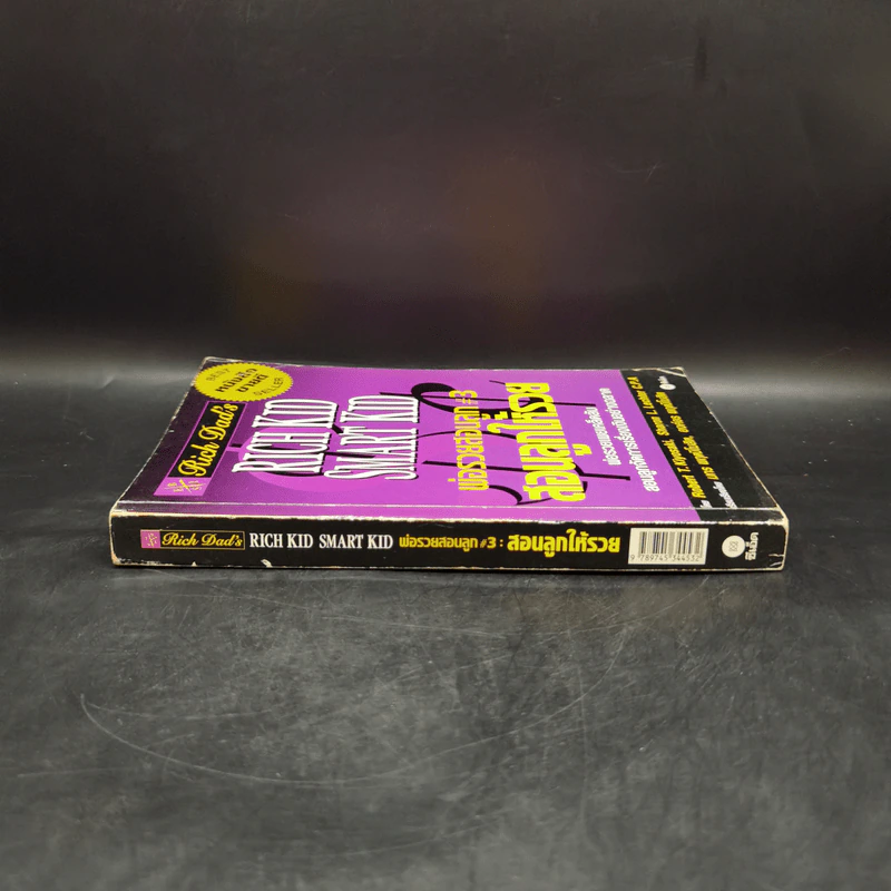 Rich Kid Smart Kid พ่อรวยสอนลูก #3 สอนลูกให้รวย - Robert T. Kiyosaki รูปที่ 3