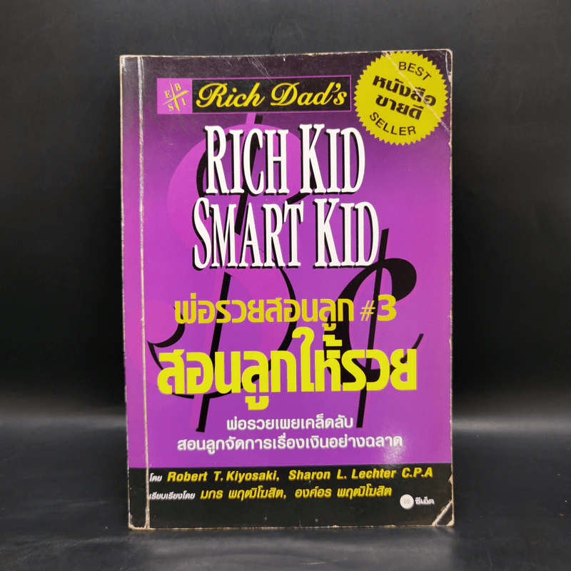 Rich Kid Smart Kid พ่อรวยสอนลูก #3 สอนลูกให้รวย - Robert T. Kiyosaki รูปที่ 1