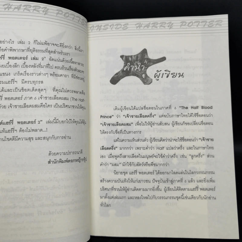 อินไซด์ แฮร์รี่พอตเตอร์ 2 - ณรงค์ชัย ปัญญานนทชัย รูปที่ 9