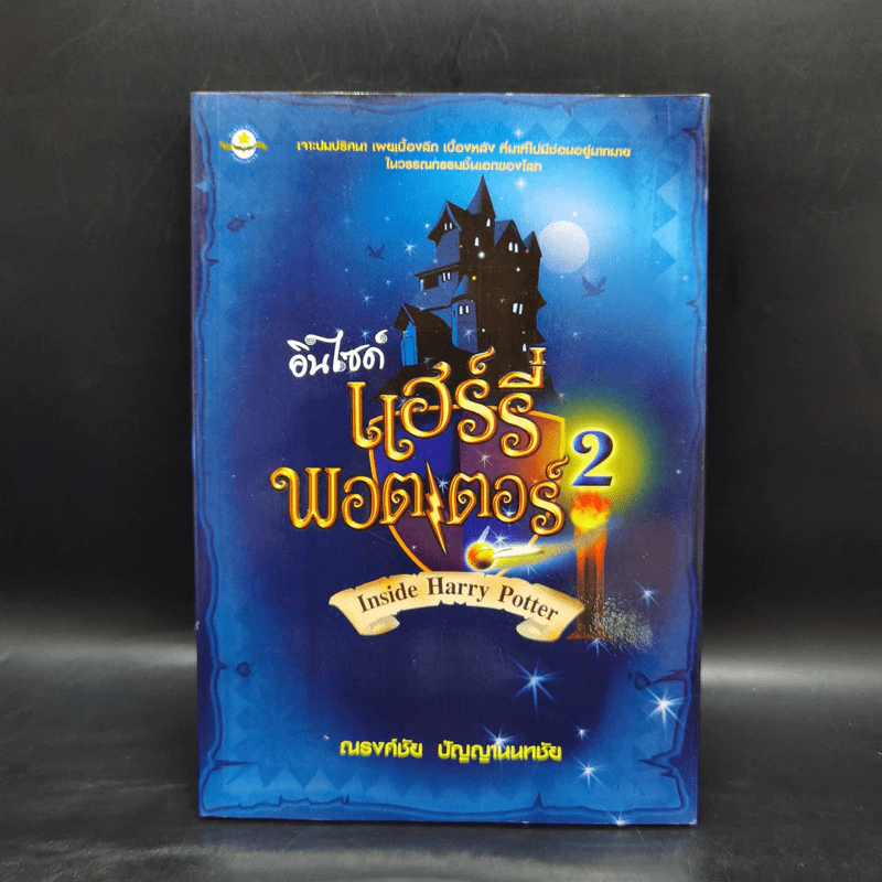 อินไซด์ แฮร์รี่พอตเตอร์ 2 - ณรงค์ชัย ปัญญานนทชัย รูปที่ 1