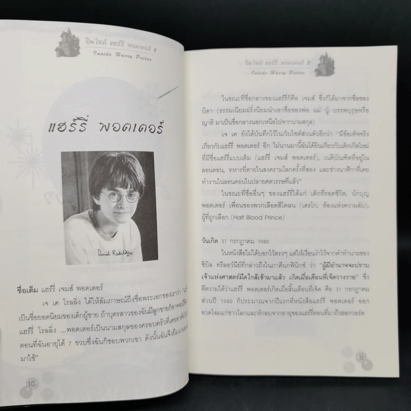 อินไซด์ แฮร์รี่พอตเตอร์ 2 - ณรงค์ชัย ปัญญานนทชัย รูปที่ 10