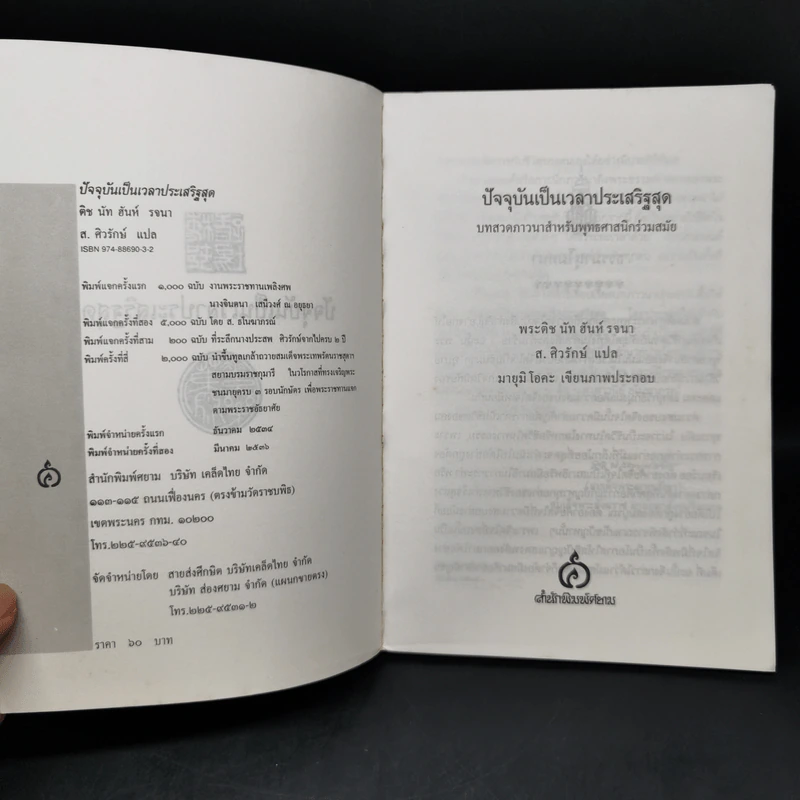 ปัจจุบันเป็นเวลาประเสริฐสุด - ติช นัท ฮันท์ รูปที่ 8