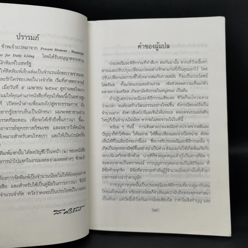 ปัจจุบันเป็นเวลาประเสริฐสุด - ติช นัท ฮันท์ รูปที่ 9