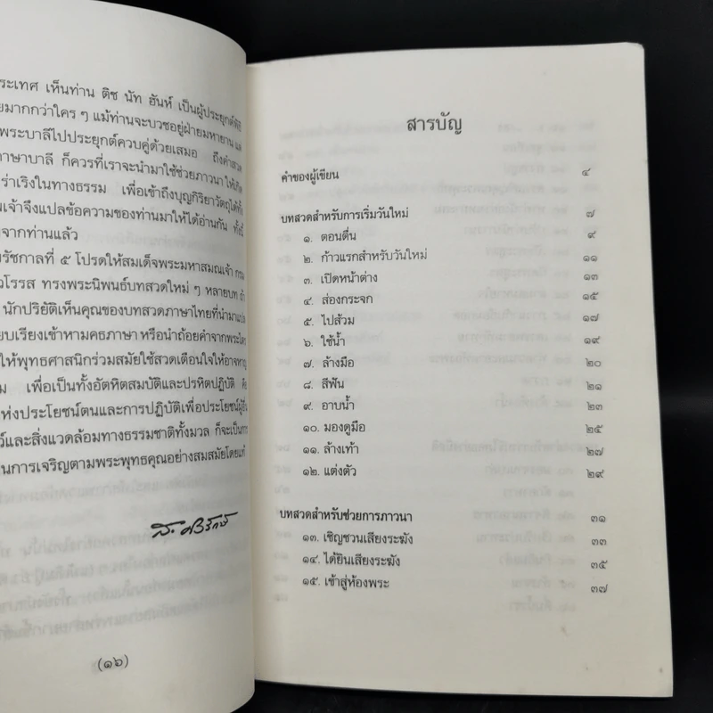 ปัจจุบันเป็นเวลาประเสริฐสุด - ติช นัท ฮันท์ รูปที่ 10