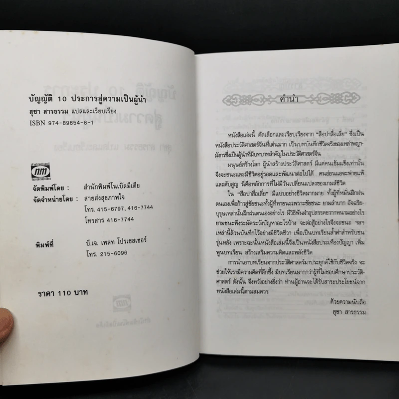 บัญญัติ 10 ประการสู่ความเป็นผู้นำ แบบฉบับของจีนตามพงศาวดารจีน รูปที่ 8