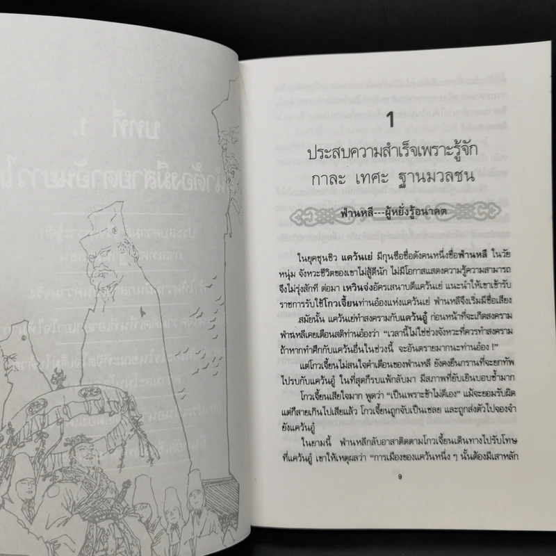 บัญญัติ 10 ประการสู่ความเป็นผู้นำ แบบฉบับของจีนตามพงศาวดารจีน รูปที่ 11