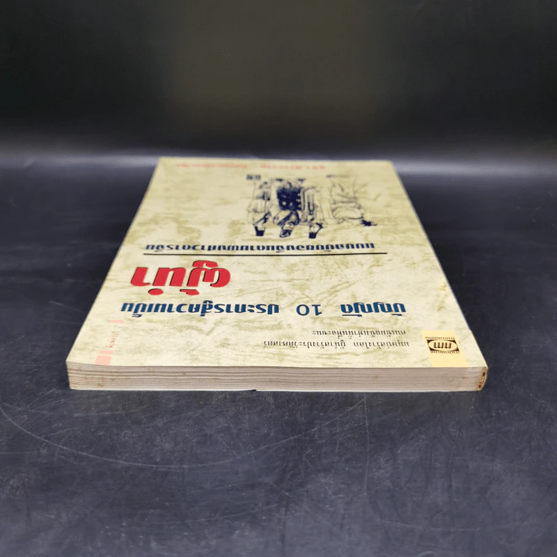 บัญญัติ 10 ประการสู่ความเป็นผู้นำ แบบฉบับของจีนตามพงศาวดารจีน รูปที่ 6