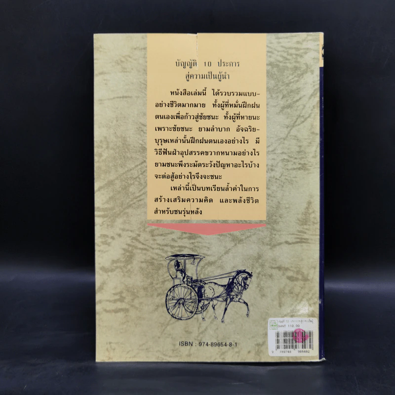 บัญญัติ 10 ประการสู่ความเป็นผู้นำ แบบฉบับของจีนตามพงศาวดารจีน รูปที่ 2