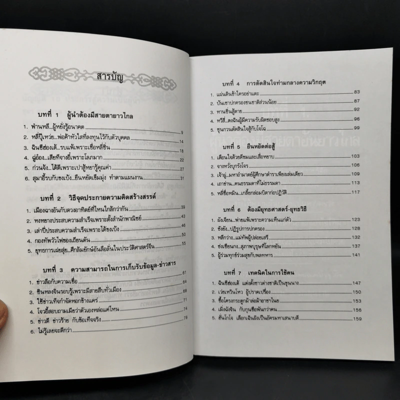 บัญญัติ 10 ประการสู่ความเป็นผู้นำ แบบฉบับของจีนตามพงศาวดารจีน รูปที่ 9