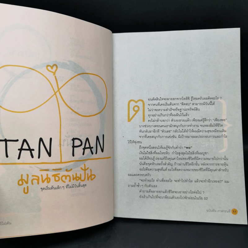 วิถีไม่ตัน ฉบับตัน ภาสกรนที รูปที่ 12