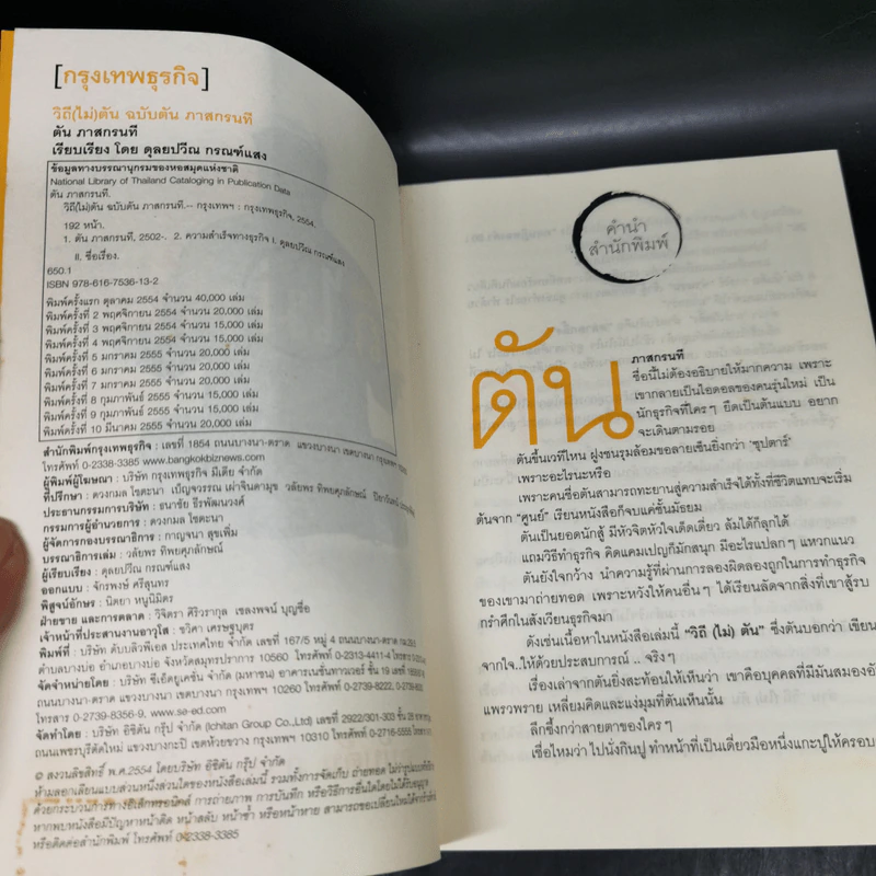 วิถีไม่ตัน ฉบับตัน ภาสกรนที รูปที่ 8