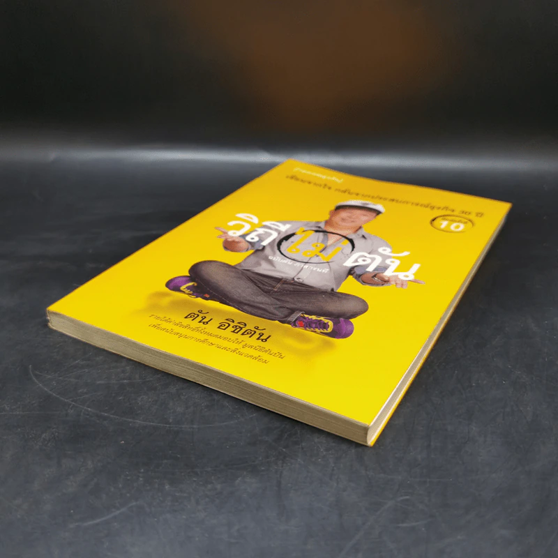 วิถีไม่ตัน ฉบับตัน ภาสกรนที รูปที่ 7