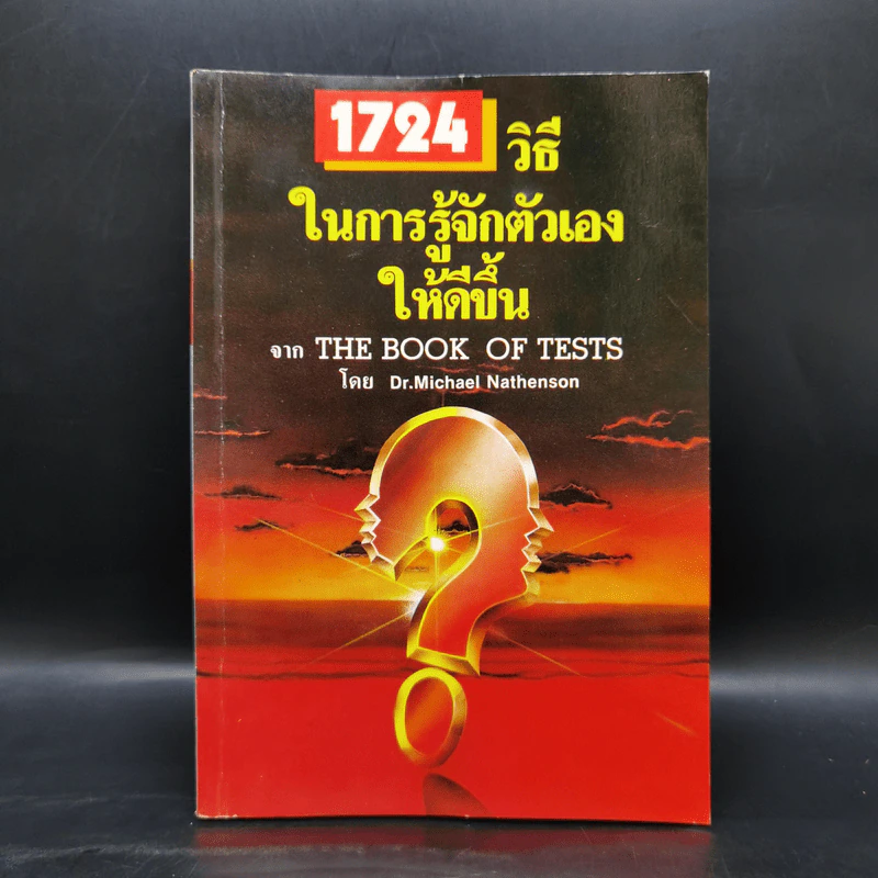 1724 วิธีในการรู้จักตัวเองให้ดีขึ้น - Dr.Michael Nathenson รูปที่ 1