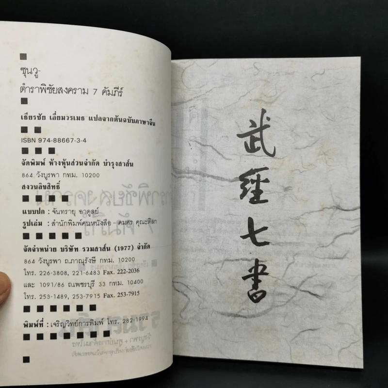 ซุนวู ตำราพิชัยสงคราม 7 คัมภีร์ - เธียรชัย เอี่ยมวรเมธ รูปที่ 8