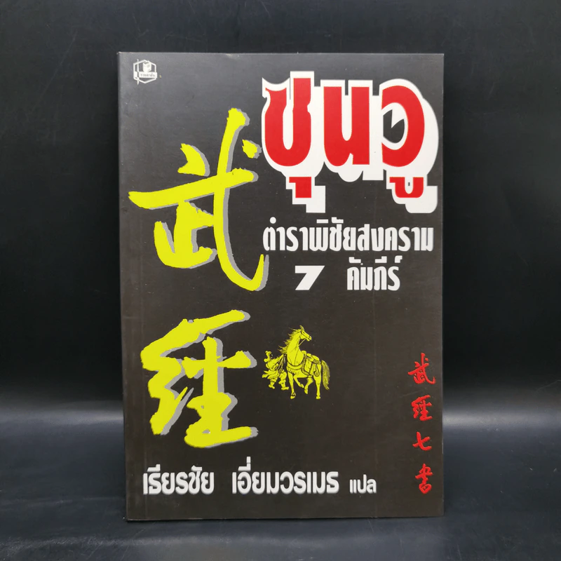 ซุนวู ตำราพิชัยสงคราม 7 คัมภีร์ - เธียรชัย เอี่ยมวรเมธ รูปที่ 1