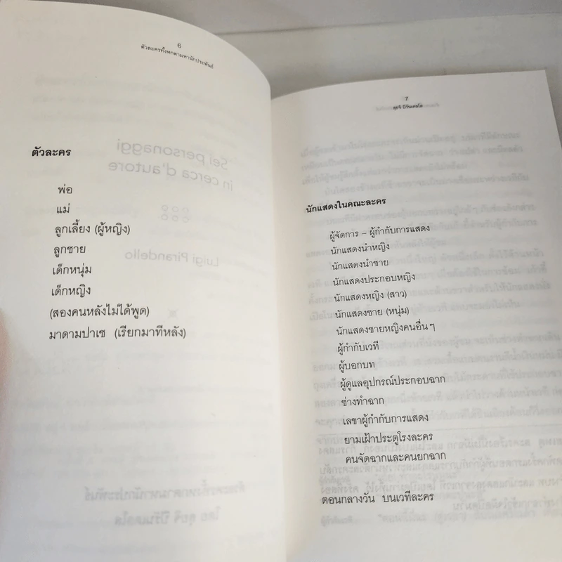 ตัวละครทั้งหกตามหานักประพันธ์ - Luigi Pirandello (ลุยจิ ปิรันแดลโล) รูปที่ 8