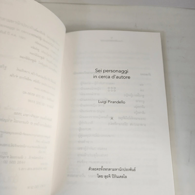ตัวละครทั้งหกตามหานักประพันธ์ - Luigi Pirandello (ลุยจิ ปิรันแดลโล) รูปที่ 7