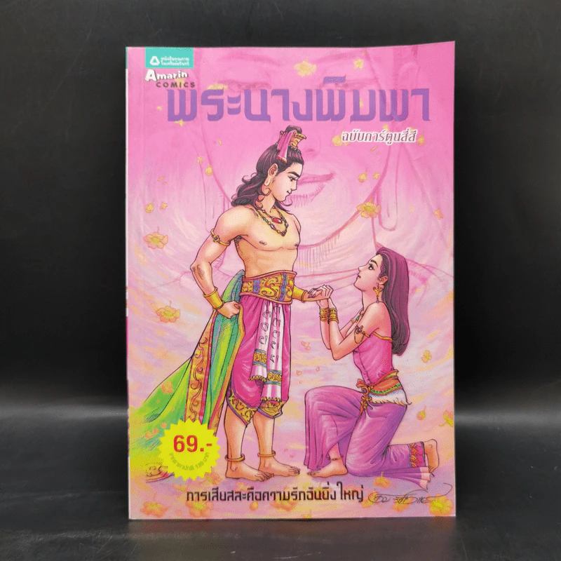 พระนางพิมพา ฉบับการ์ตูนสี่สี รูปที่ 1