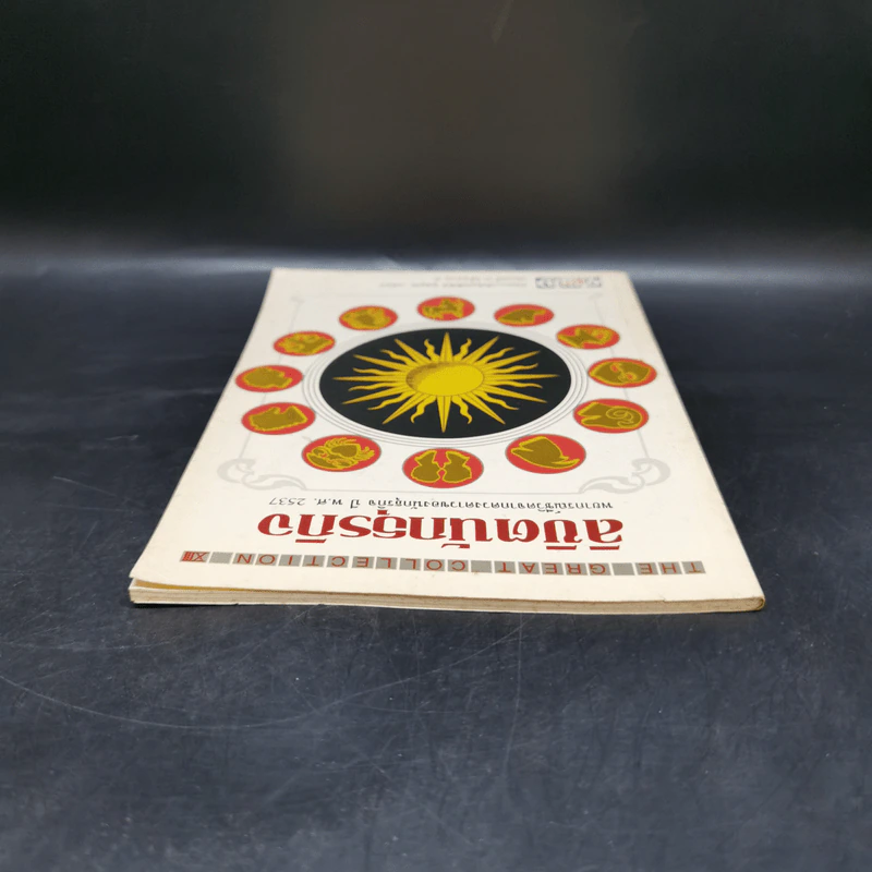 ลิขิตนักธุรกิจ พยากรณ์ชีวิตจากดวงดาวของนักธุรกิจ ปี พ.ศ.2537 รูปที่ 6