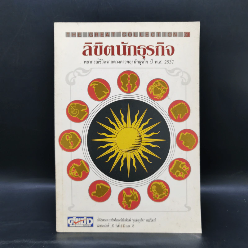 ลิขิตนักธุรกิจ พยากรณ์ชีวิตจากดวงดาวของนักธุรกิจ ปี พ.ศ.2537 รูปที่ 1