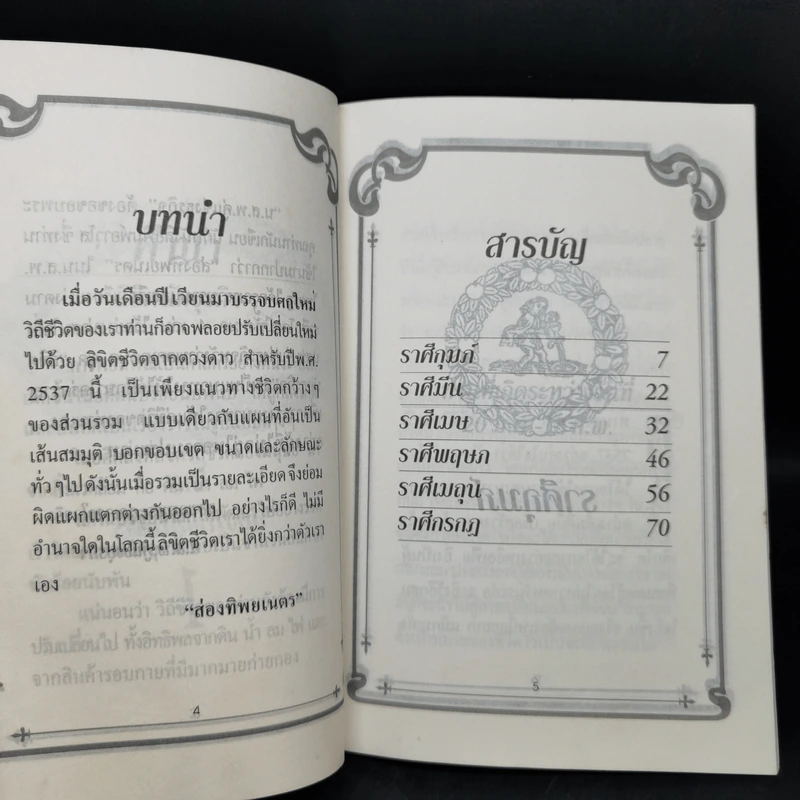 ลิขิตนักธุรกิจ พยากรณ์ชีวิตจากดวงดาวของนักธุรกิจ ปี พ.ศ.2537 รูปที่ 9