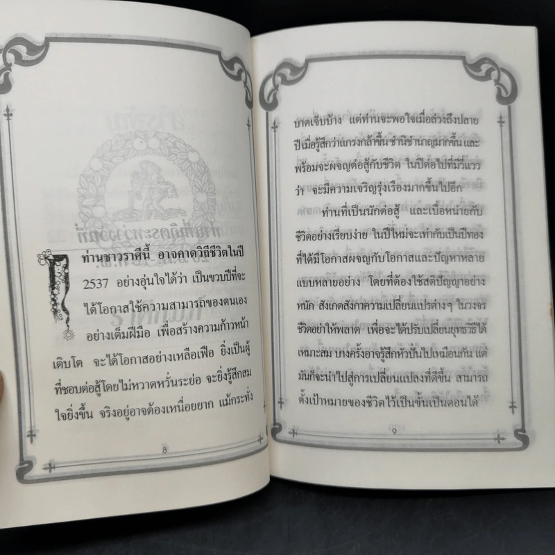 ลิขิตนักธุรกิจ พยากรณ์ชีวิตจากดวงดาวของนักธุรกิจ ปี พ.ศ.2537 รูปที่ 10