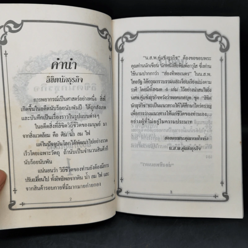 ลิขิตนักธุรกิจ พยากรณ์ชีวิตจากดวงดาวของนักธุรกิจ ปี พ.ศ.2537 รูปที่ 8