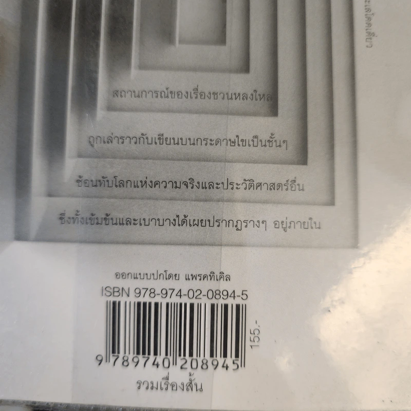 ออกไปข้างใน - นฆ ปักษนาวิน รูปที่ 7