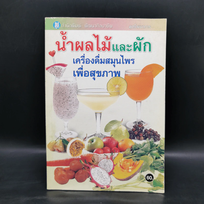 น้ำผลไม้และผัก เครื่องดื่มสมุนไพรเพื่อสุขภาพ รูปที่ 1