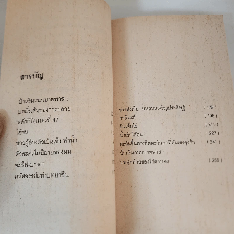 ชายผู้อ้างตัวเป็น เซ็ง ท่าน้ำ - รัตนชัย มานะบุตร รูปที่ 10