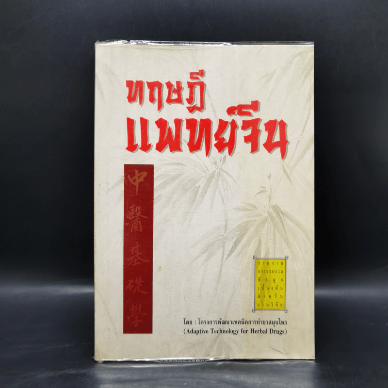 ทฤษฏีแพทย์จีน - โครงการพัฒนาการทำยาสมุนไพร รูปที่ 1