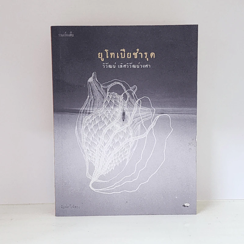 ยูโทเปียชำรุด - วิวัฒน์ เลิศวิวัฒน์วงศา รูปที่ 1
