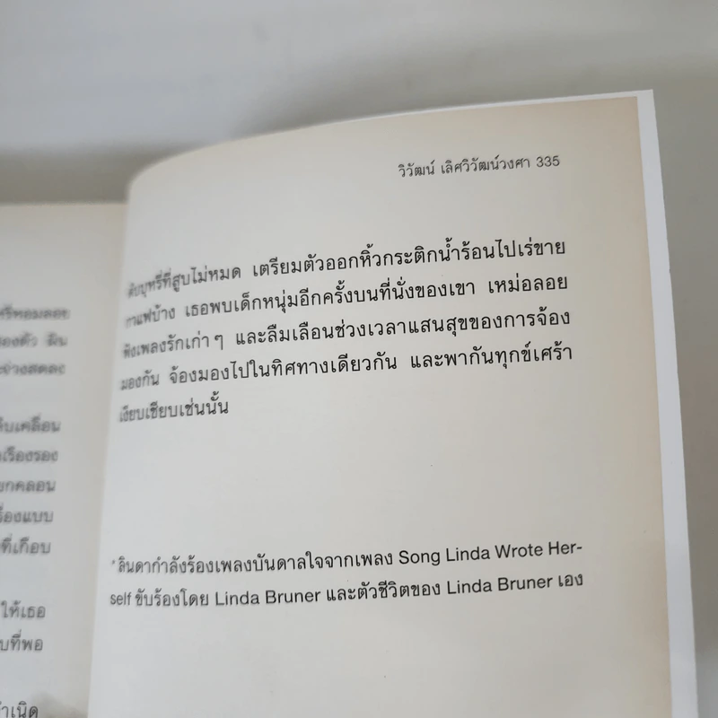 ยูโทเปียชำรุด - วิวัฒน์ เลิศวิวัฒน์วงศา รูปที่ 15