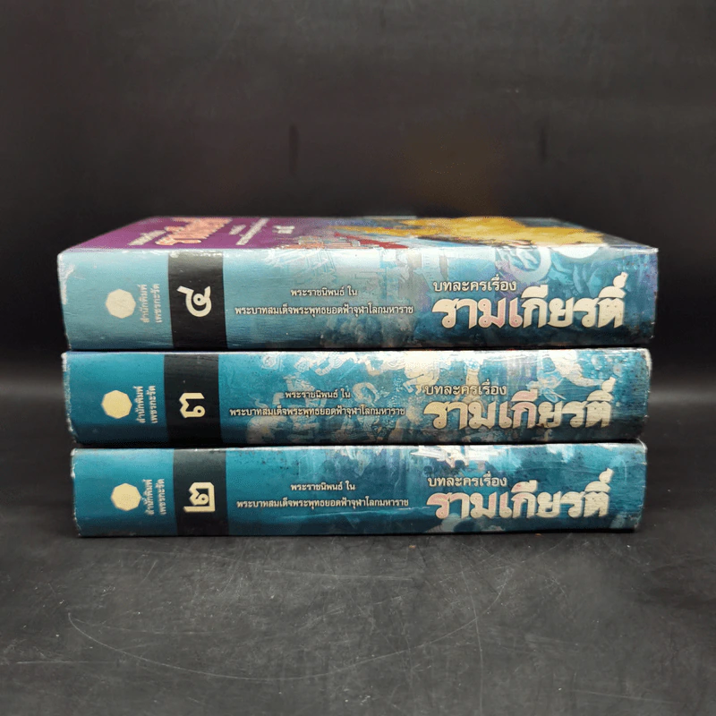 บทละครเรื่องรามเกียรติ์ เล่ม 2-4 - พระบาทสมเด็จพระพุทธยอดฟ้าจุฬาโลก รูปที่ 2