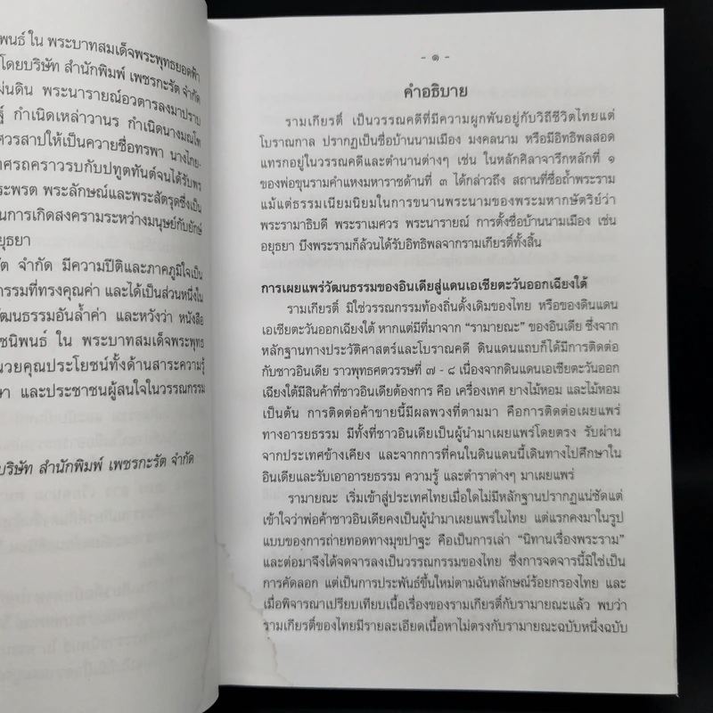 บทละครเรื่องรามเกียรติ์ เล่ม 2-4 - พระบาทสมเด็จพระพุทธยอดฟ้าจุฬาโลก รูปที่ 8