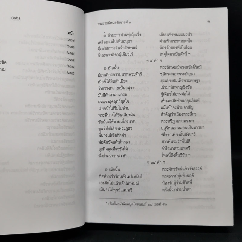 บทละครเรื่องรามเกียรติ์ เล่ม 2-4 - พระบาทสมเด็จพระพุทธยอดฟ้าจุฬาโลก รูปที่ 11