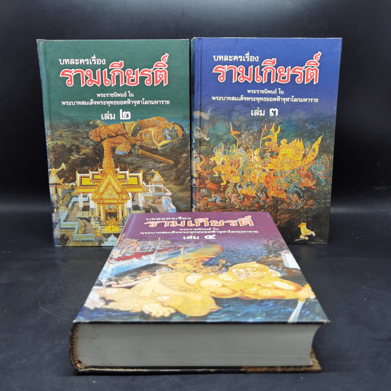 บทละครเรื่องรามเกียรติ์ เล่ม 2-4 - พระบาทสมเด็จพระพุทธยอดฟ้าจุฬาโลก รูปที่ 1