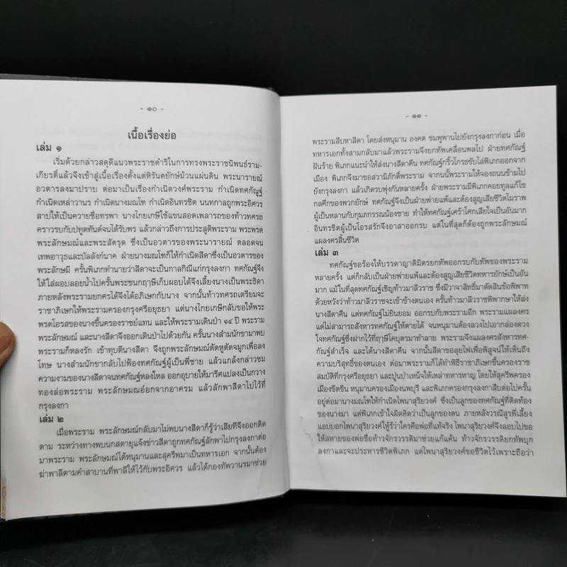 บทละครเรื่องรามเกียรติ์ เล่ม 2-4 - พระบาทสมเด็จพระพุทธยอดฟ้าจุฬาโลก รูปที่ 9