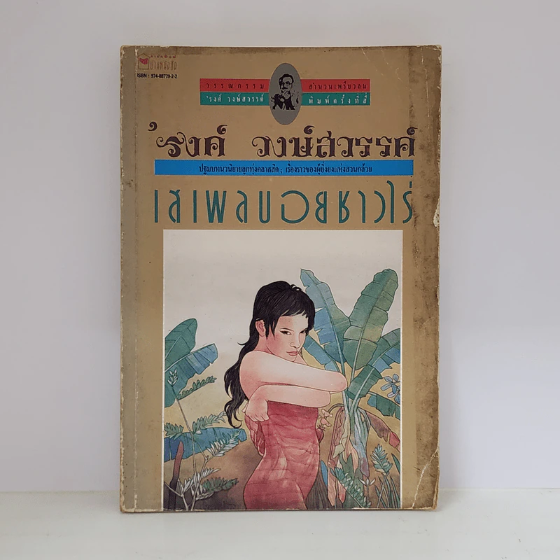 เสเพลบอยชาวไร่ - รงค์ วงษ์สวรรค์ รูปที่ 1