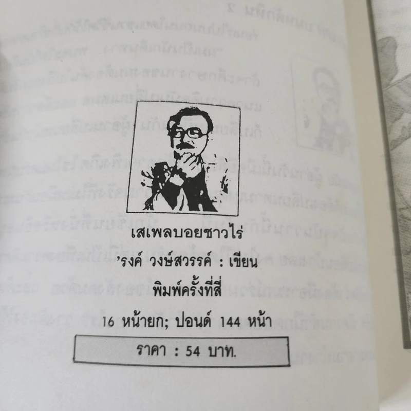 เสเพลบอยชาวไร่ - รงค์ วงษ์สวรรค์ รูปที่ 9