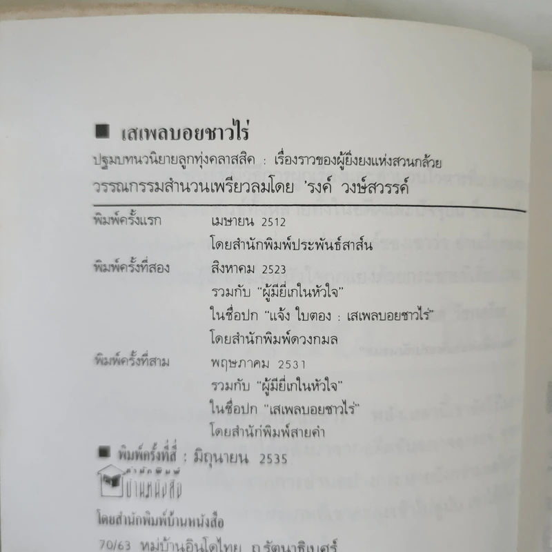 เสเพลบอยชาวไร่ - รงค์ วงษ์สวรรค์ รูปที่ 13