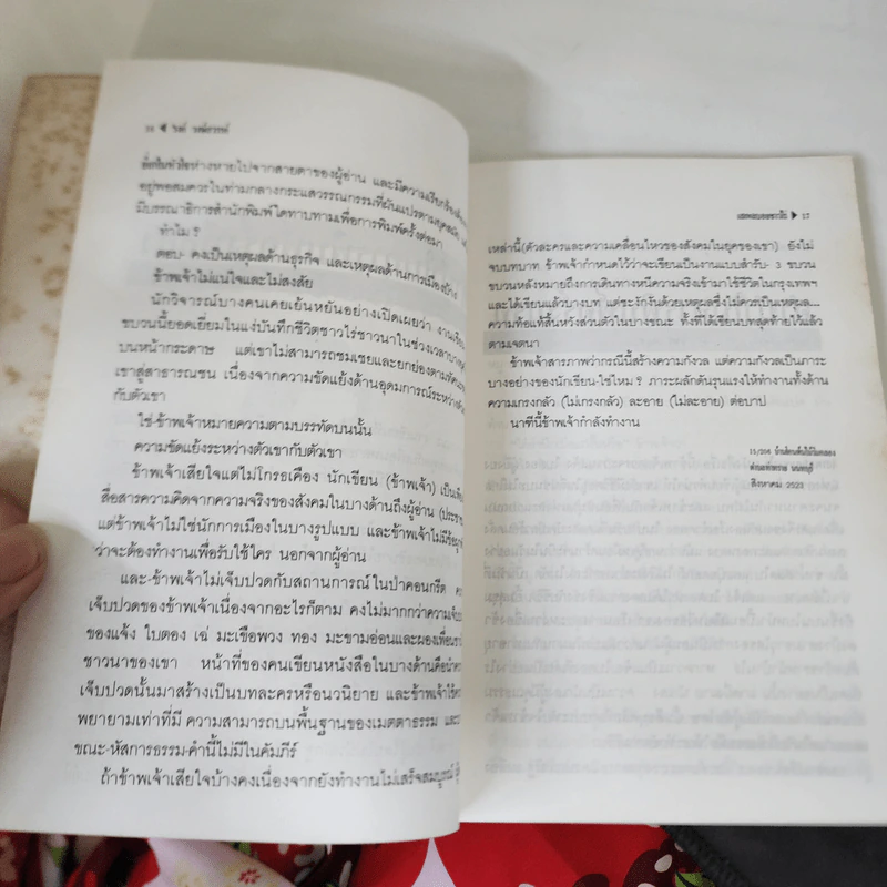 เสเพลบอยชาวไร่ - รงค์ วงษ์สวรรค์ รูปที่ 17