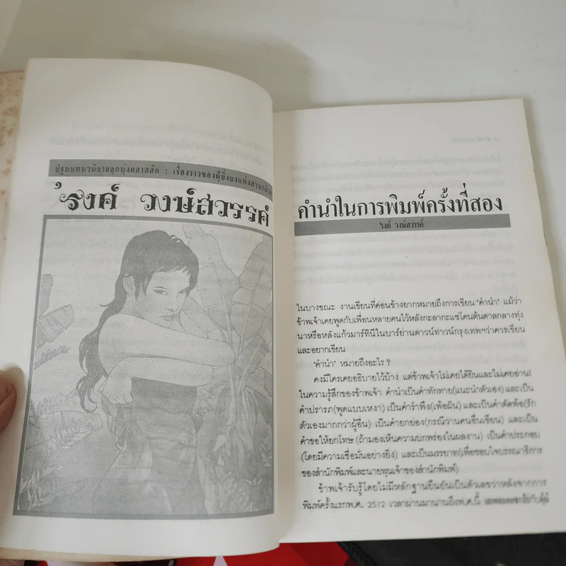 เสเพลบอยชาวไร่ - รงค์ วงษ์สวรรค์ รูปที่ 16