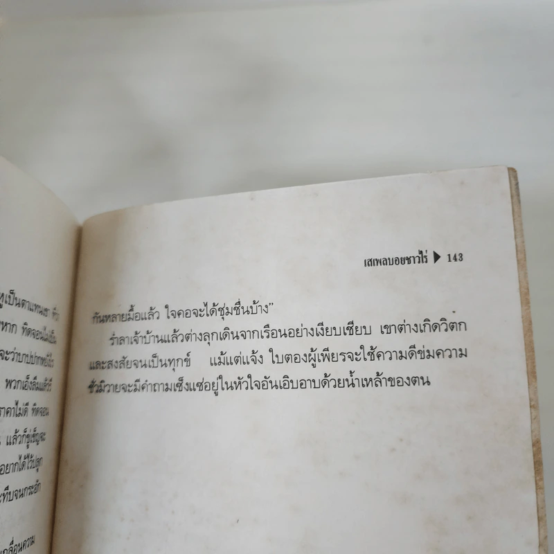 เสเพลบอยชาวไร่ - รงค์ วงษ์สวรรค์ รูปที่ 20
