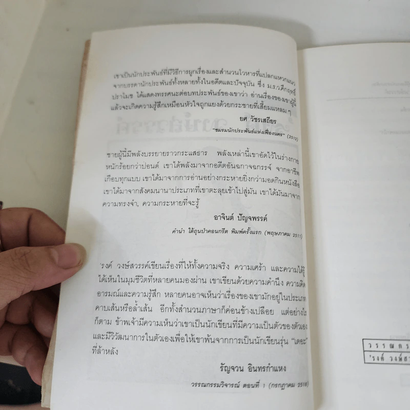 เสเพลบอยชาวไร่ - รงค์ วงษ์สวรรค์ รูปที่ 11