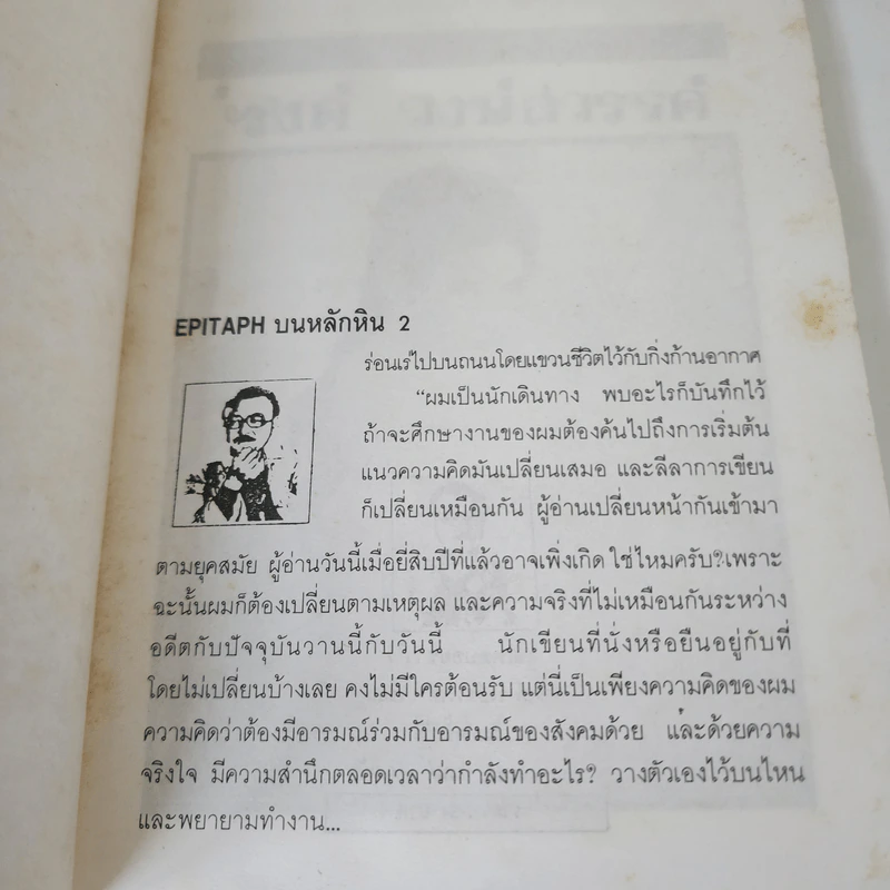เสเพลบอยชาวไร่ - รงค์ วงษ์สวรรค์ รูปที่ 8