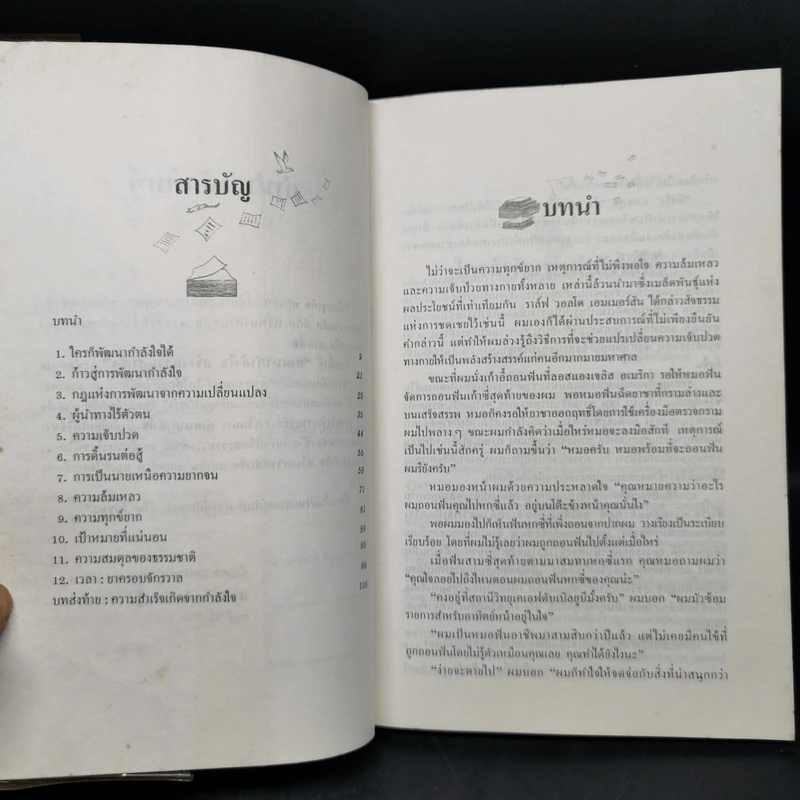 พัฒนากำลังใจ สร้างความสำเร็จ - นโปเลียน ฮิลล์ รูปที่ 8