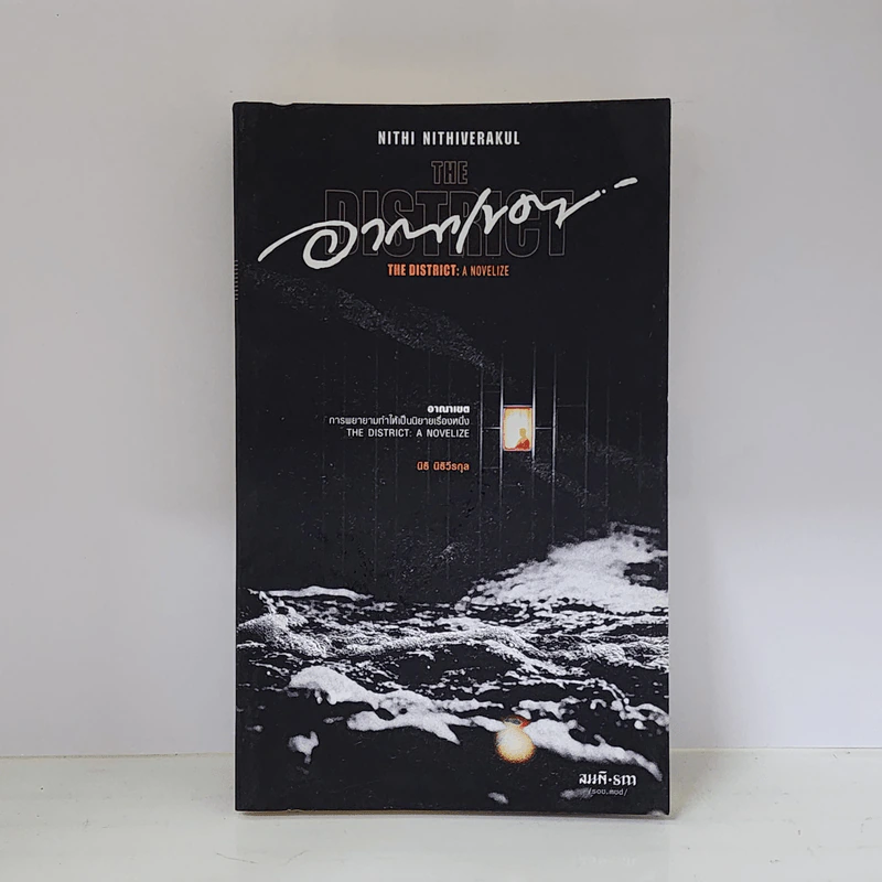 อาณาเขต The District - นิธิ นิธิวีรกุล รูปที่ 1