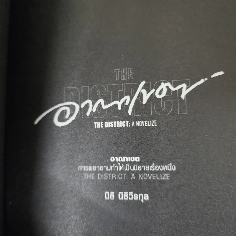 อาณาเขต The District - นิธิ นิธิวีรกุล รูปที่ 11