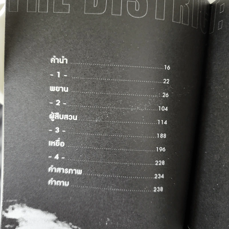 อาณาเขต The District - นิธิ นิธิวีรกุล รูปที่ 10